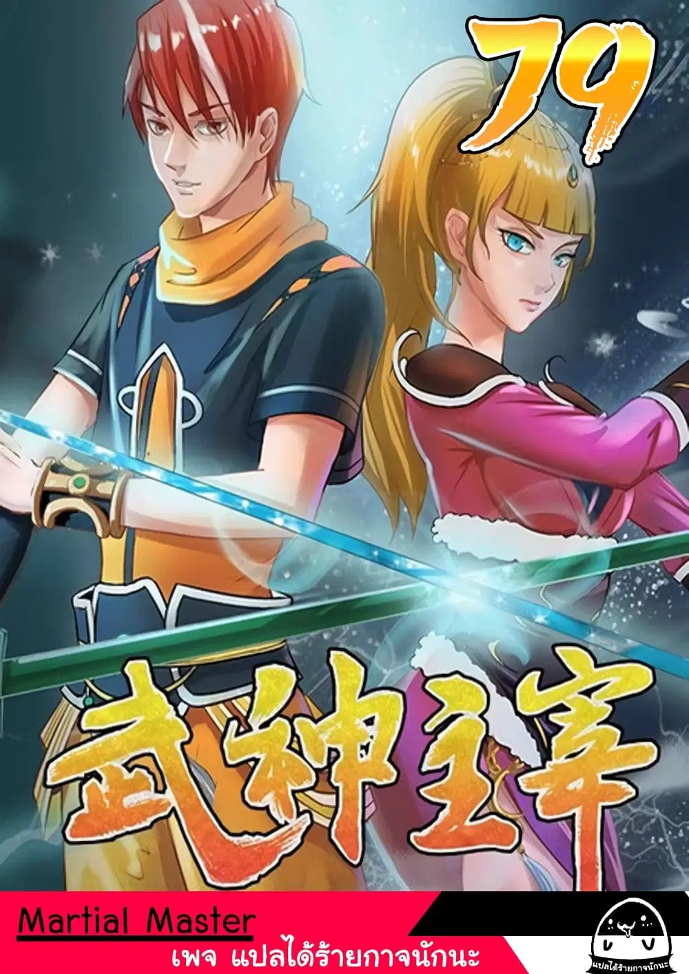 Martial Master ตอนที่ 79 หน้า 1