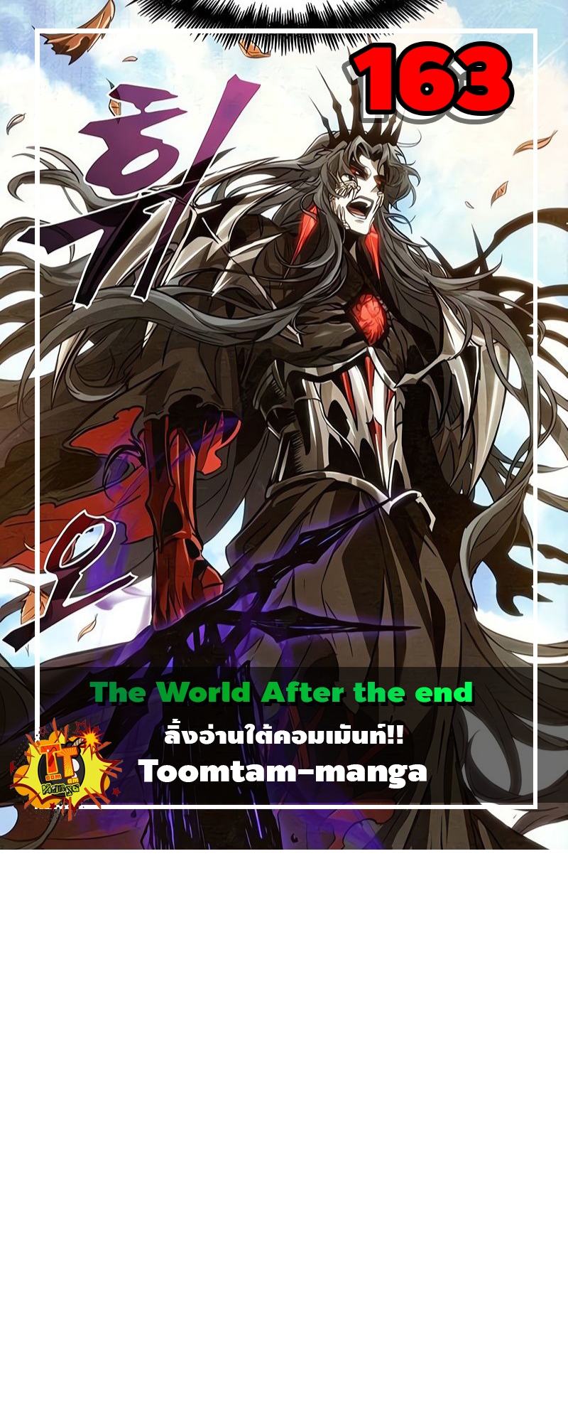 The World After the end โลกหลังการล่มสลาย ตอนที่ 163 หน้า 1