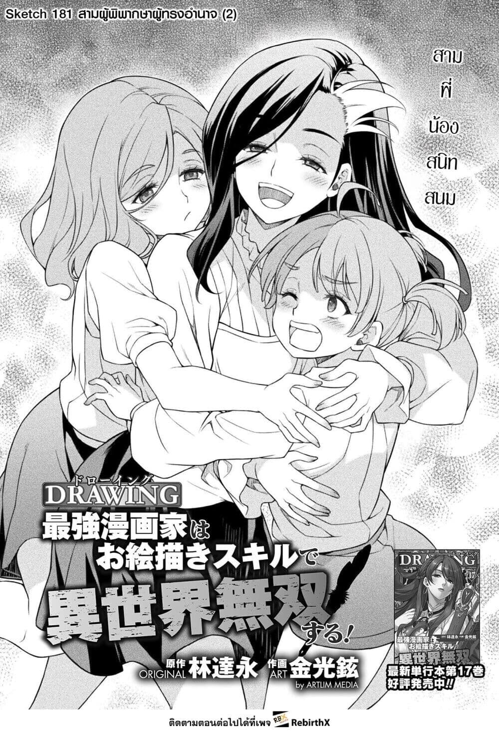 Drawing: Saikyou Mangaka wa Oekaki Skill de Isekai Musou Suru! นักวาดมังงะผู้ไร้เทียมทาน ณ แดนต่างโลก ตอนที่ 181 หน้า 1