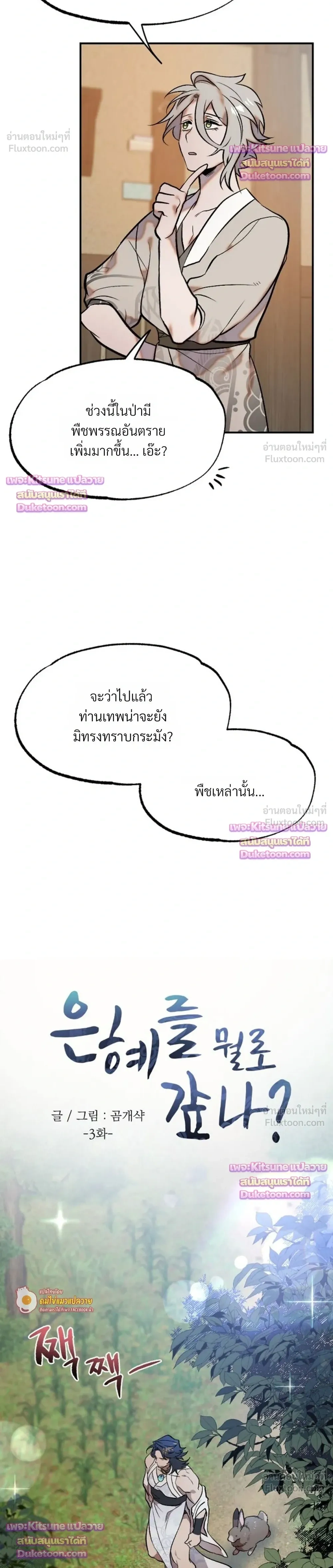 How Should I Repay Your Kindness? – จะตอบแทนบุญคุณด้วยอะไรดี? ตอนที่ 3 หน้า 4