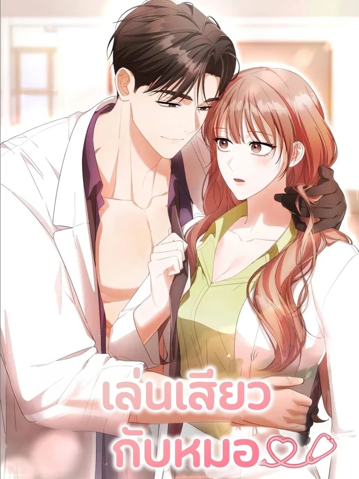 The Doctor’s Game – เล่นเสียวกับหมอ