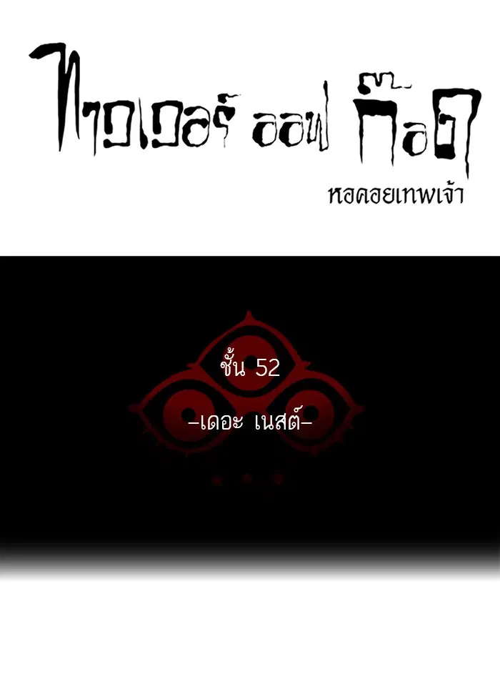Tower of God ตอนที่ 466 หน้า 18