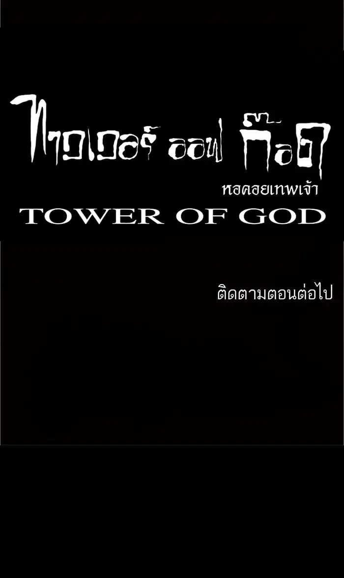 Tower of God ตอนที่ 23 หน้า 55