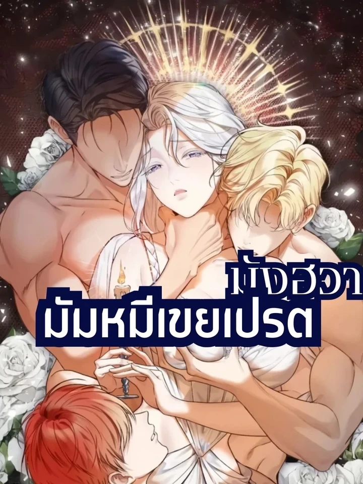 เกิดใหม่ทั้งทีดันเข้ามาอยู่ในร่างนักบุญหญิงจอมปลอมซะงั้น|มันฮวา