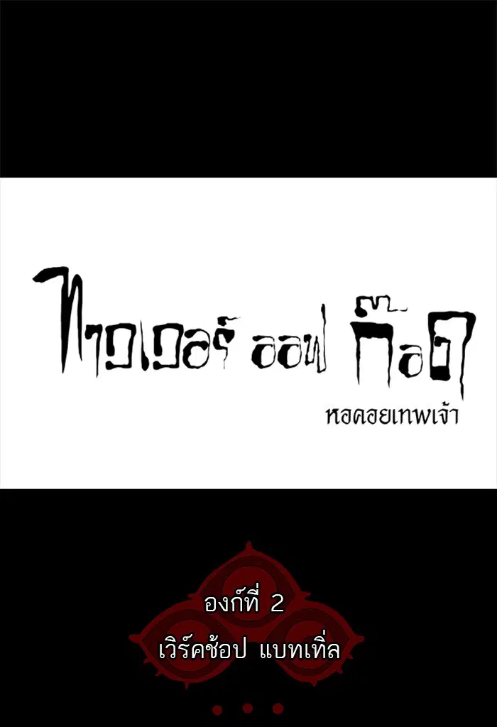 Tower of God ตอนที่ 118 หน้า 28