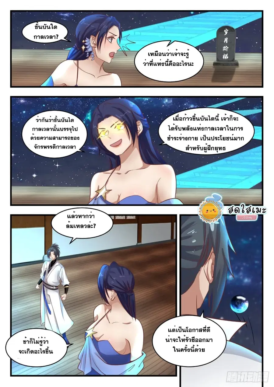 Martial Peak ตอนที่ 1744 หน้า 11