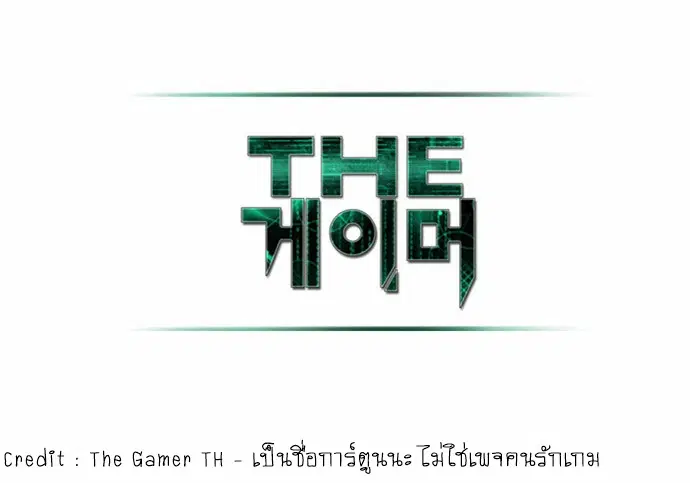 The Gamer ตอนที่ 96 หน้า 8