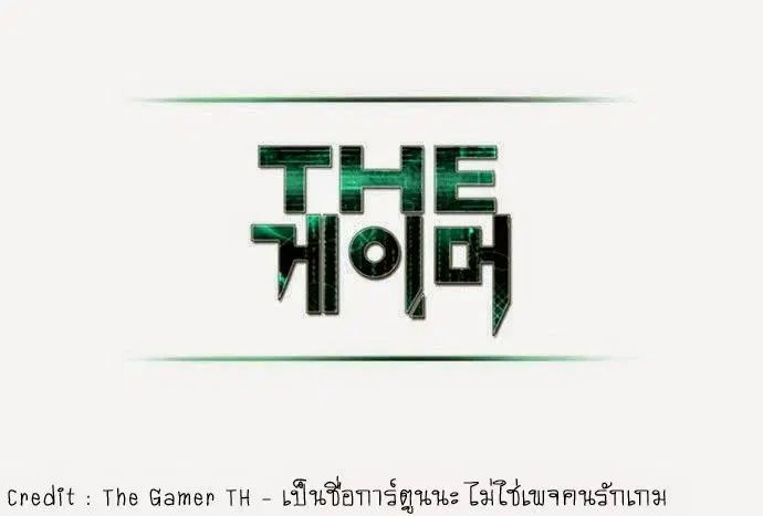 The Gamer ตอนที่ 59 หน้า 16