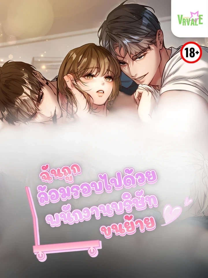 Surrounded by Moving Men – ฉันถูกล้อมรอบไปด้วยพนักงานบริษัทขนย้าย