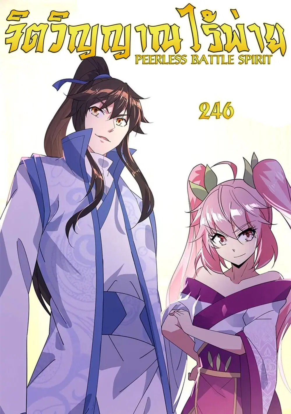 Peerless Battle Spirit ตอนที่ 246 หน้า 1