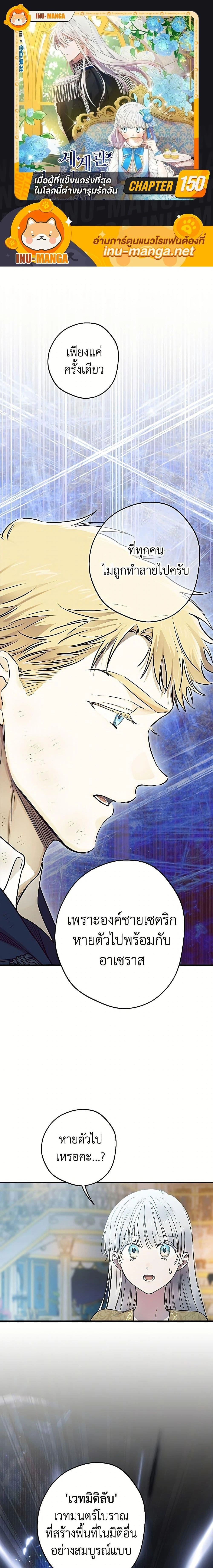 The Strongest Characters in the World are Obsessed With Me – เมื่อผู้ที่แข็งแกร่งที่สุดในโลกนี้ต่างมารุมรักฉัน ตอนที่ 150 หน้า 1