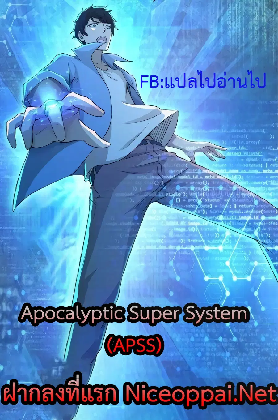Apocalyptic Super System ตอนที่ 1 หน้า 38