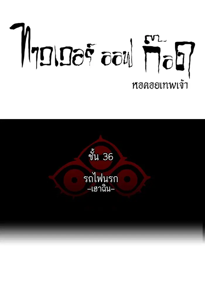 Tower of God ตอนที่ 234 หน้า 5