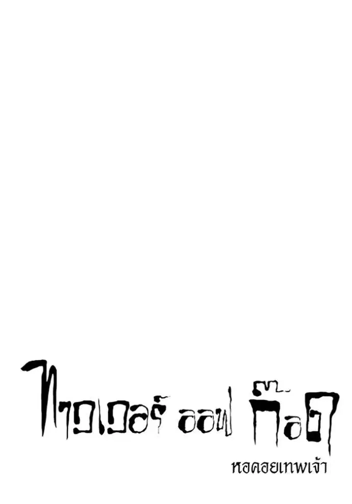 Tower of God ตอนที่ 637 หน้า 47