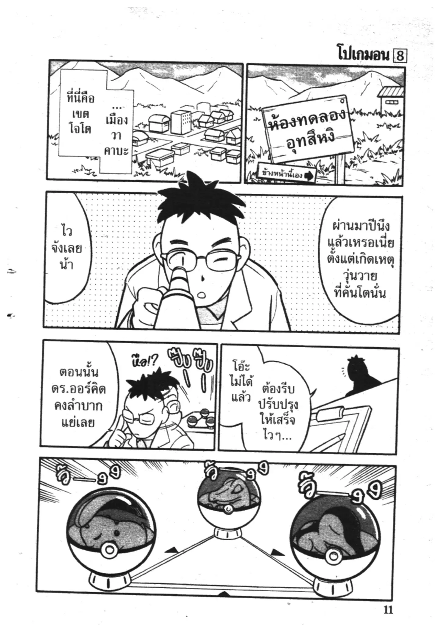 Pokémon ตอนที่ 91 หน้า 5