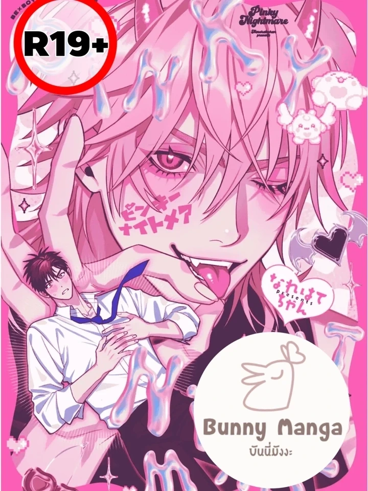 Pinky Nightmare – พิงกี้ไนต์แมร์