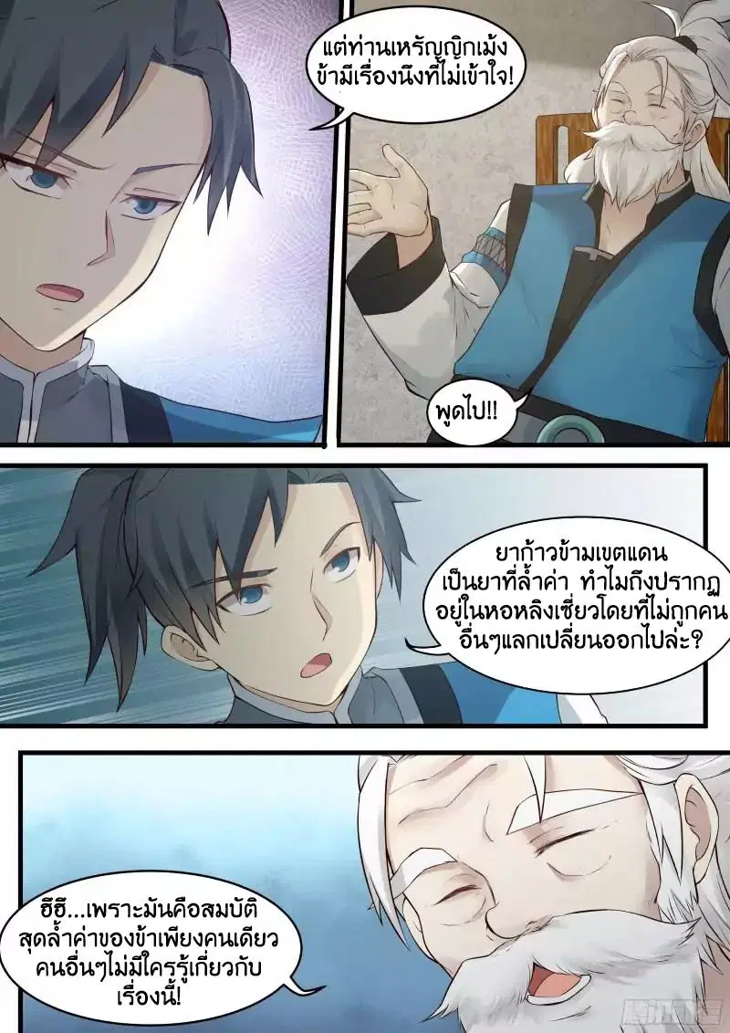 Martial Peak ตอนที่ 12 หน้า 5
