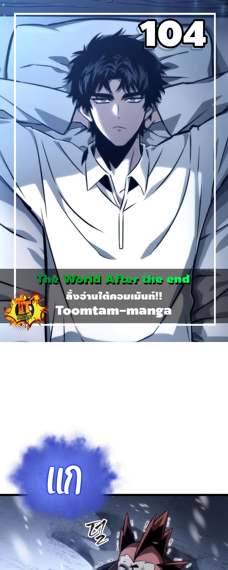 The World After the end โลกหลังการล่มสลาย ตอนที่ 104 หน้า 1
