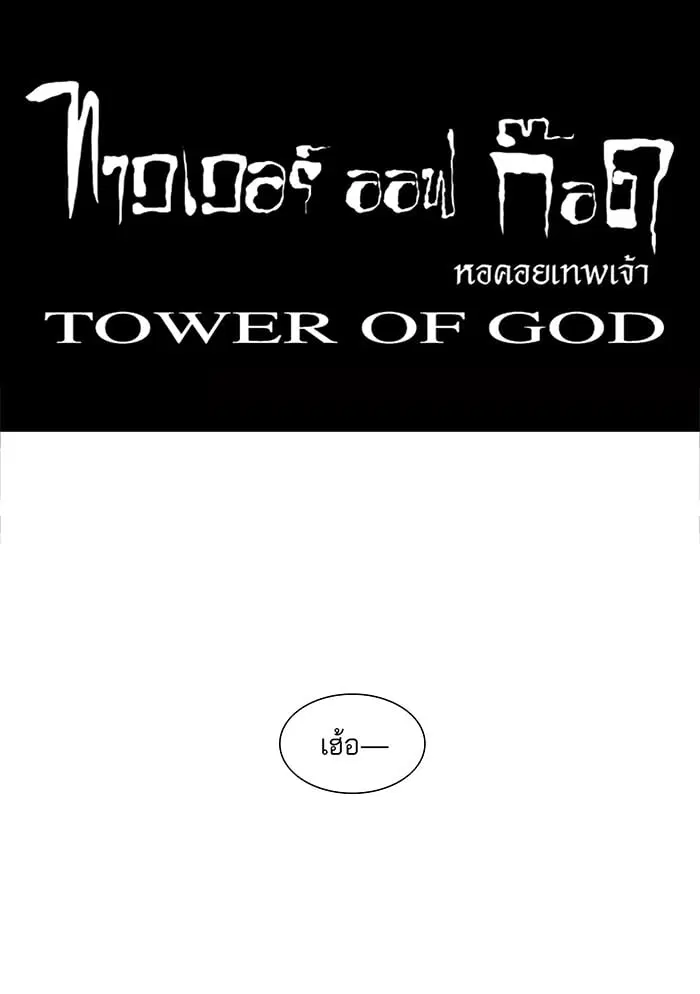 Tower of God ตอนที่ 16 หน้า 38