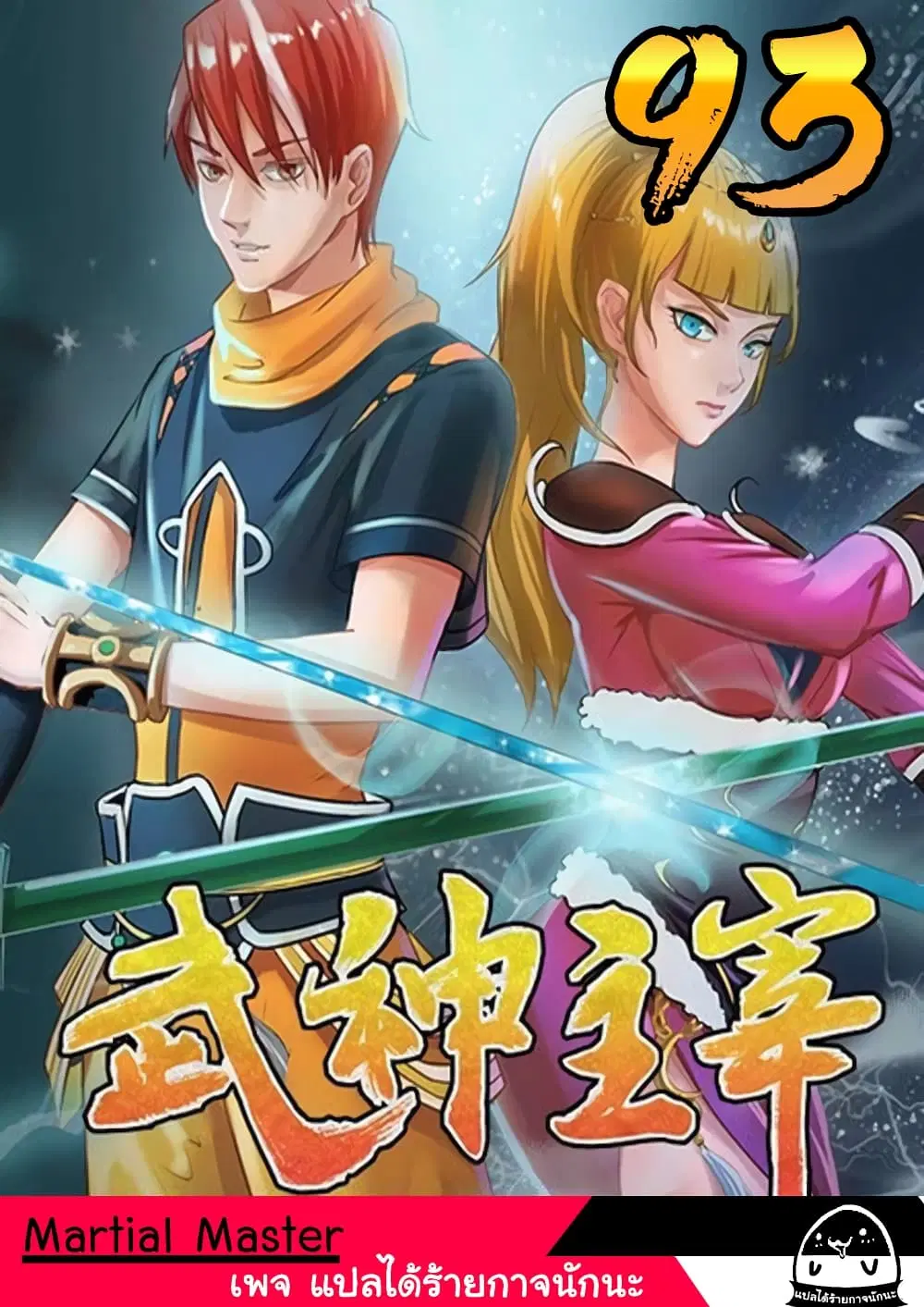 Martial Master ตอนที่ 93 หน้า 1