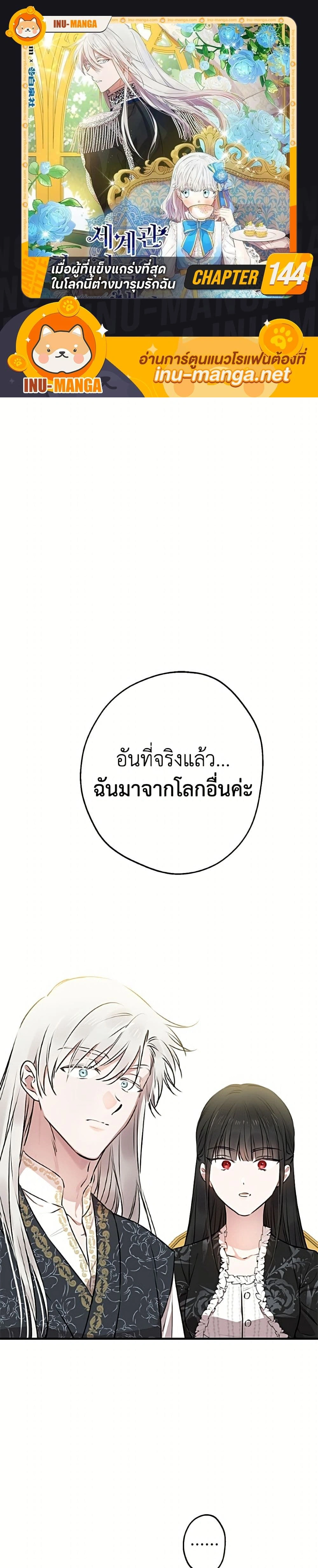 The Strongest Characters in the World are Obsessed With Me – เมื่อผู้ที่แข็งแกร่งที่สุดในโลกนี้ต่างมารุมรักฉัน ตอนที่ 144 หน้า 1