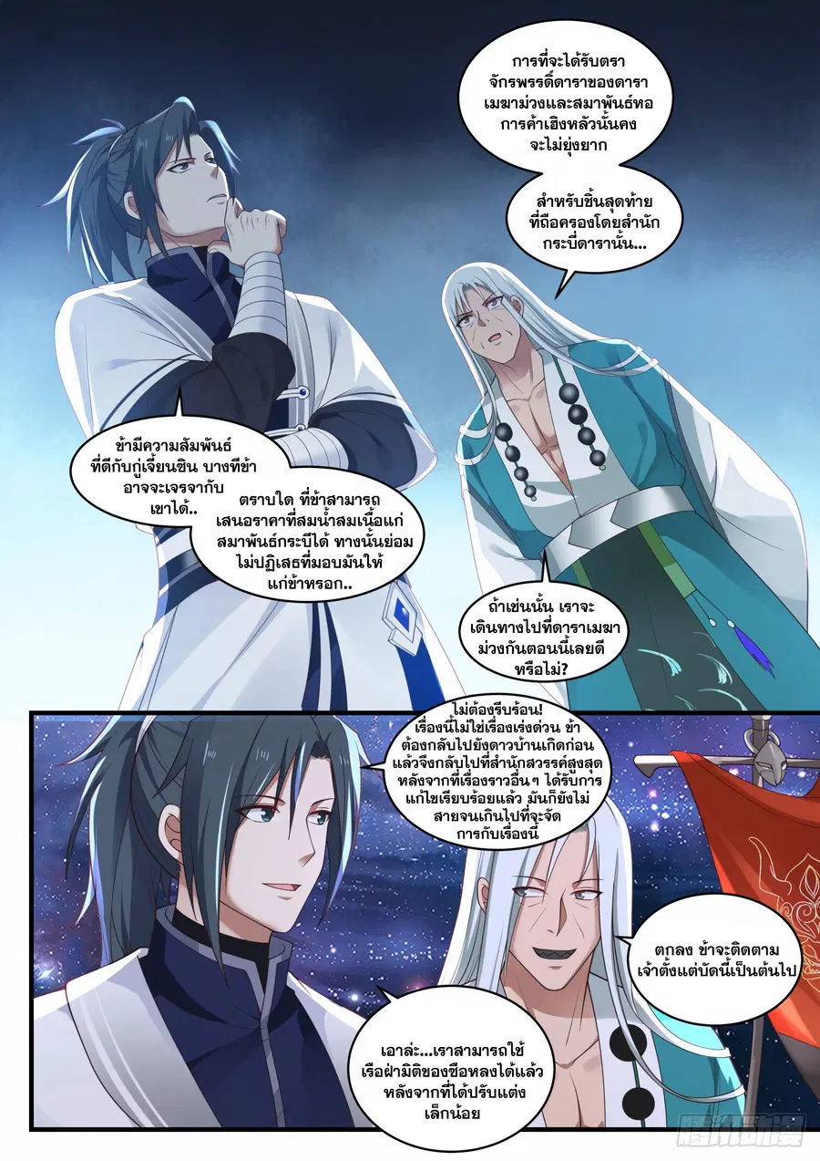Martial Peak ตอนที่ 1487 หน้า 11