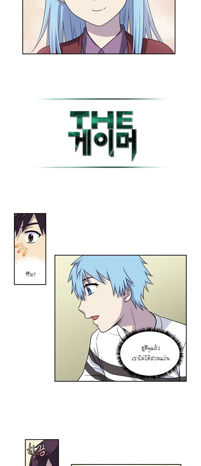 The Gamer ตอนที่ 202 หน้า 12