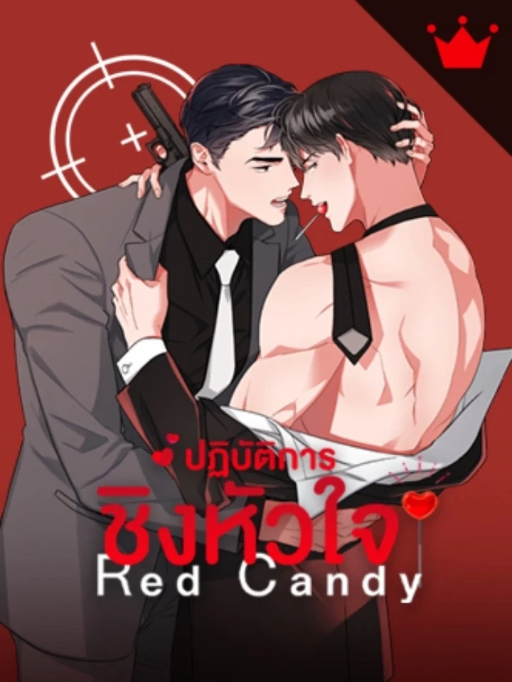 Red Candy – ปฏิบัติการชิงหัวใจ
