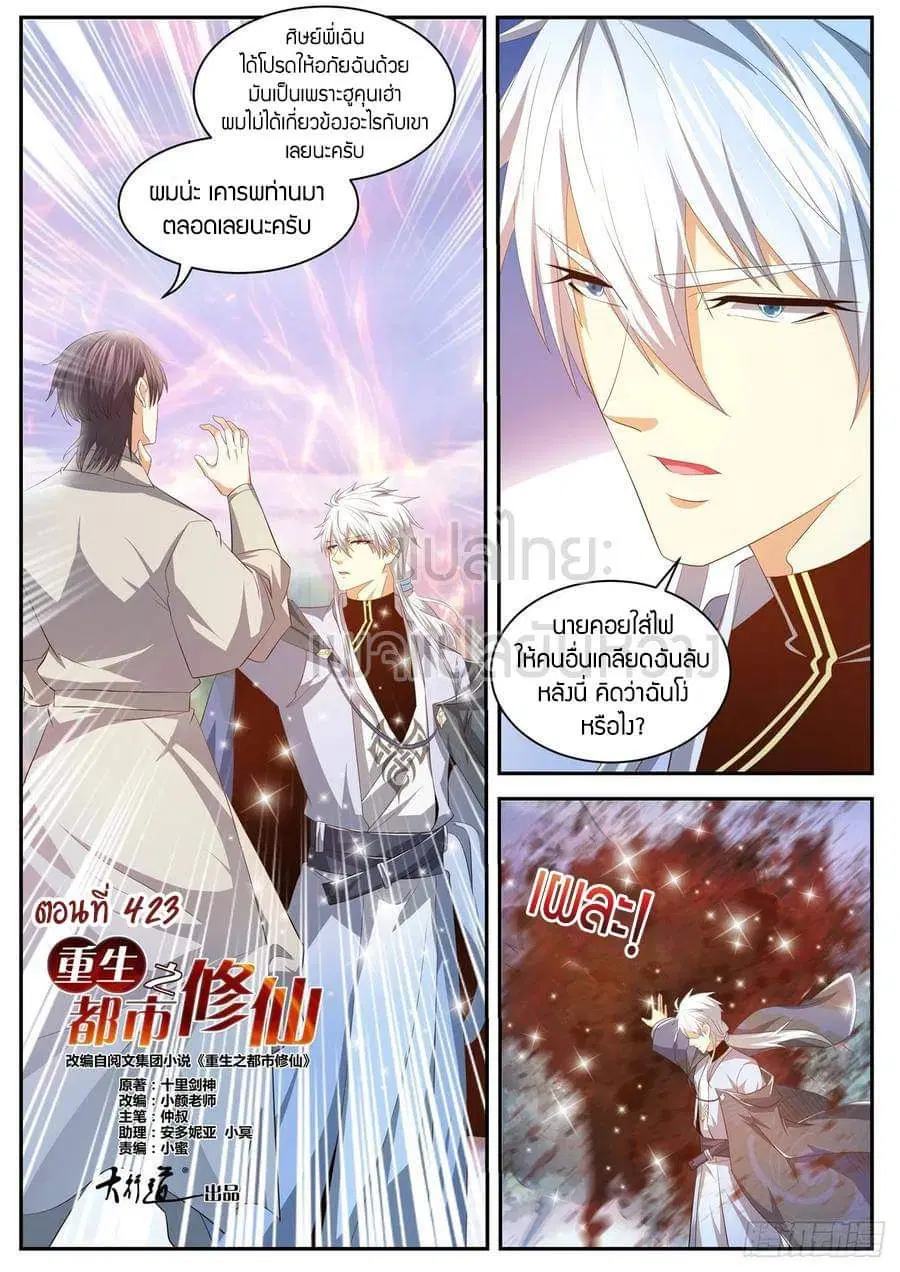 Rebirth Of The Urban Immortal Cultivator ตอนที่ 423 หน้า 12