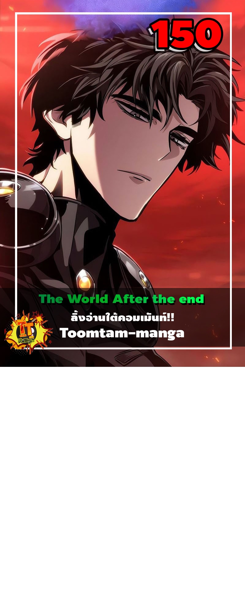 The World After the end โลกหลังการล่มสลาย ตอนที่ 150 หน้า 1