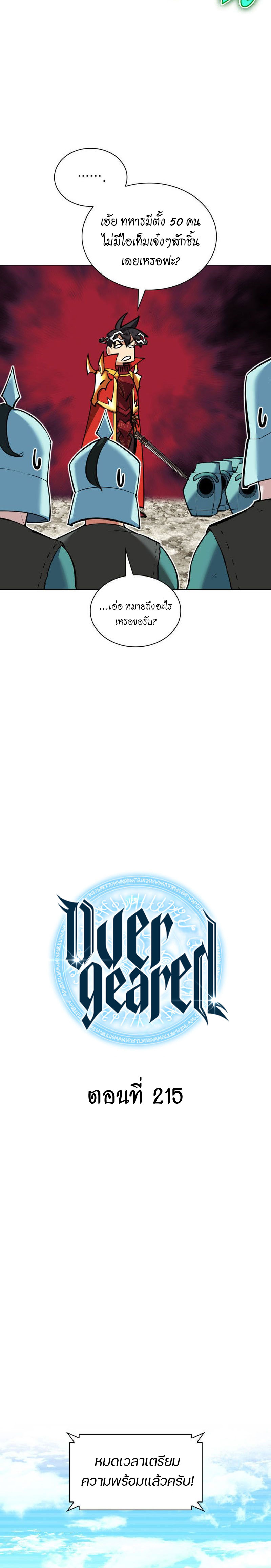 Overgeared จ้าวแห่งยุทธภัณฑ์ ตอนที่ 216 หน้า 5