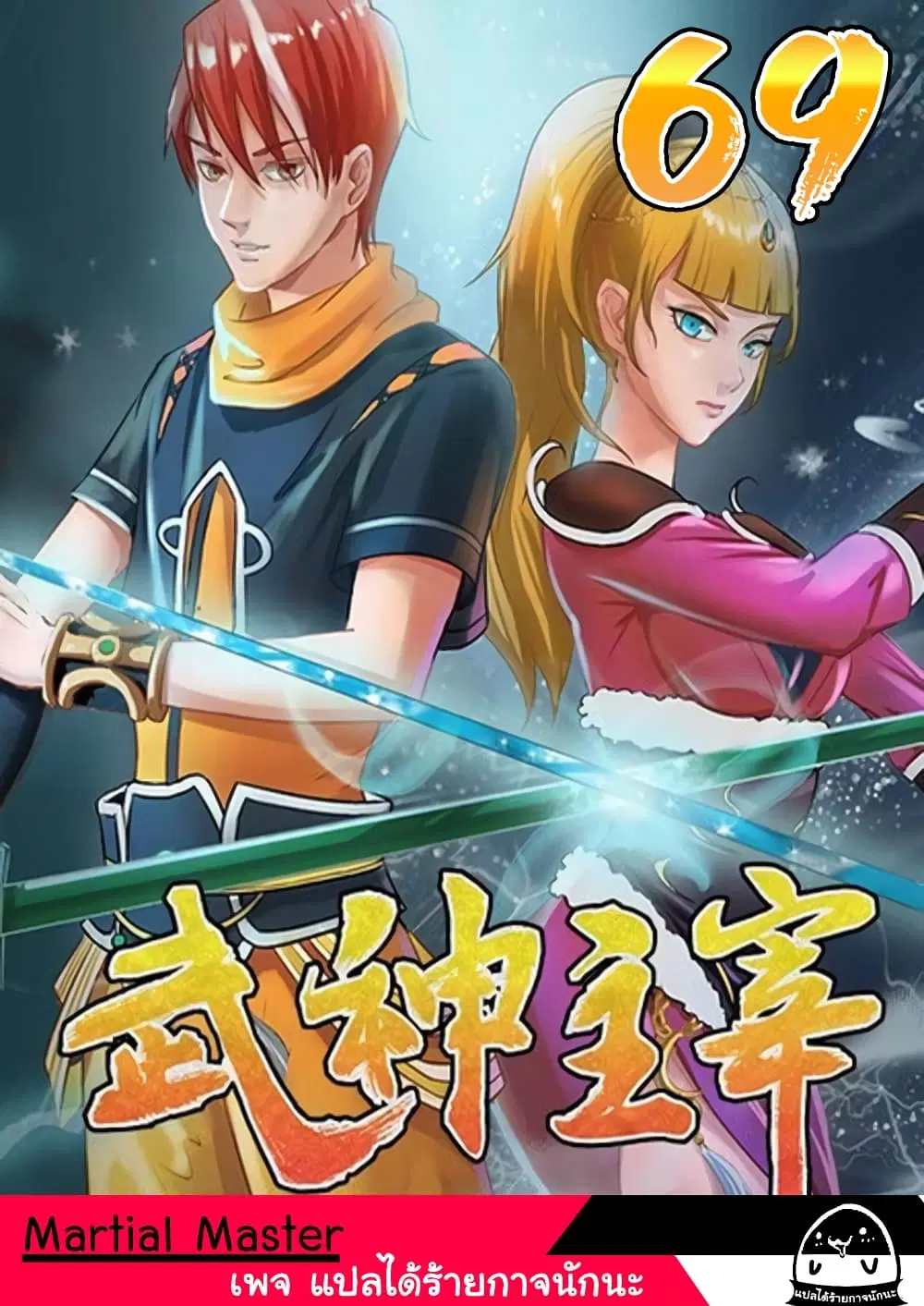 Martial Master ตอนที่ 69 หน้า 1