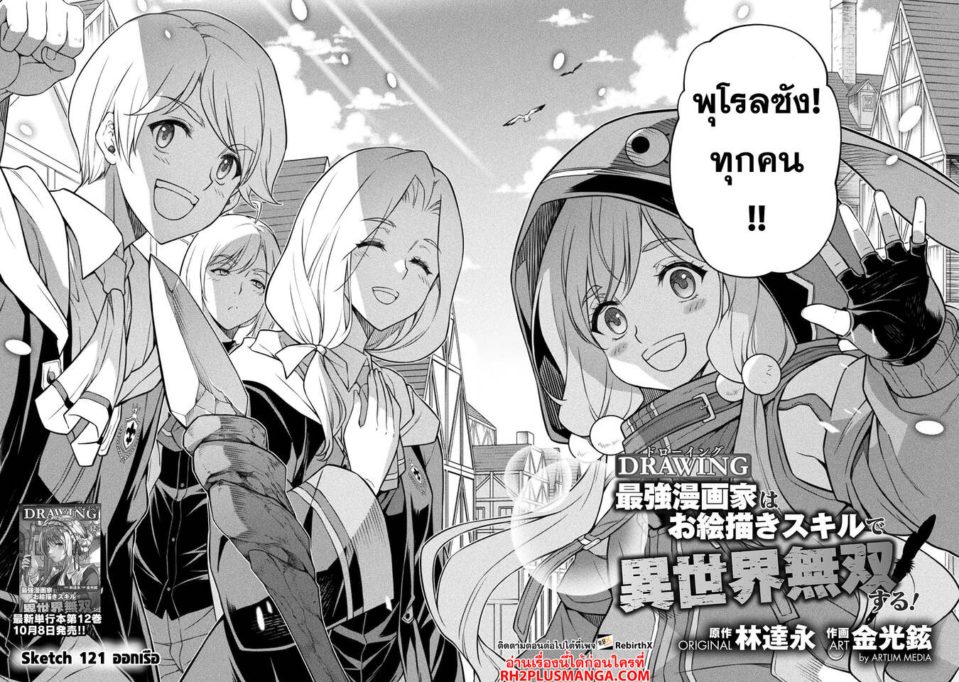 Drawing: Saikyou Mangaka wa Oekaki Skill de Isekai Musou Suru! นักวาดมังงะผู้ไร้เทียมทาน ณ แดนต่างโลก ตอนที่ 121 หน้า 4