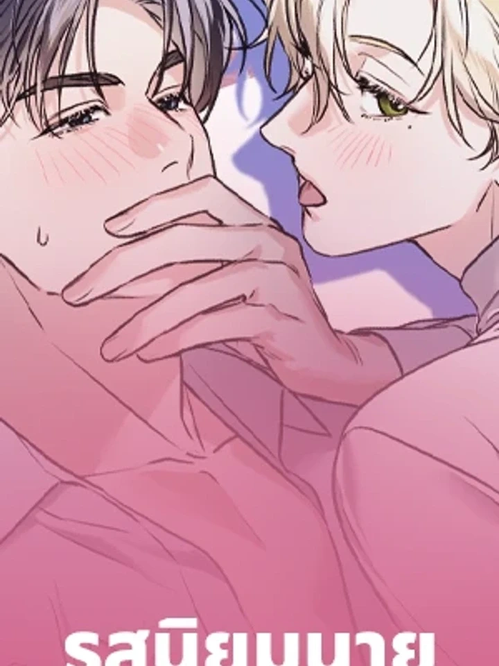 Man of Taste – รสนิยมนาย ทำไมเป็นงั้นล่ะ
