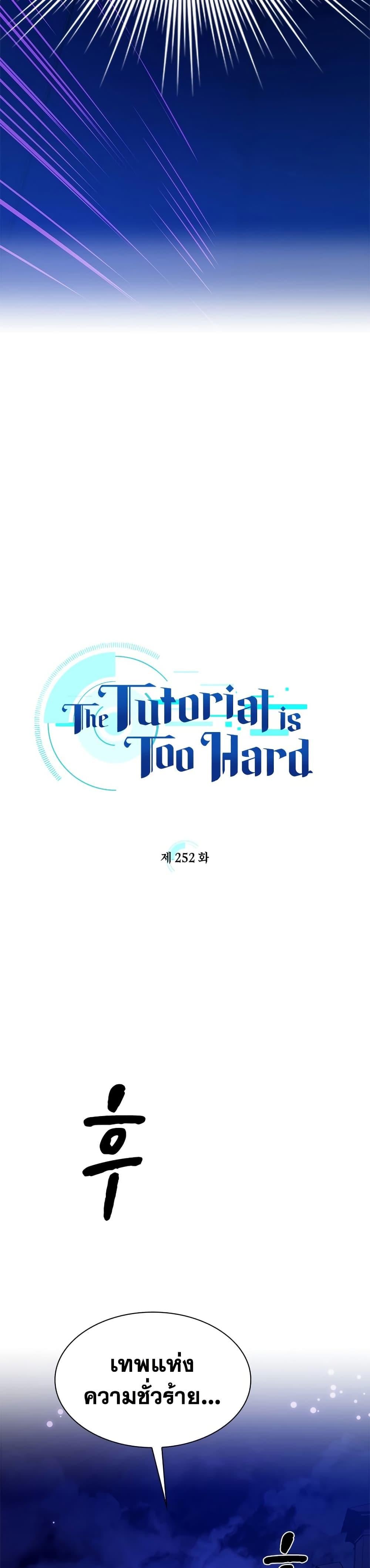 The Tutorial is Too Hard โลกฝึกสอนสุดโหดร้าย ตอนที่ 252 หน้า 2