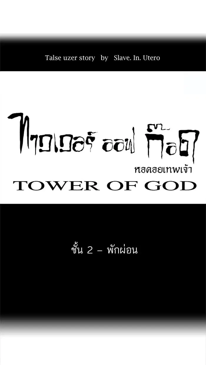 Tower of God ตอนที่ 27 หน้า 10