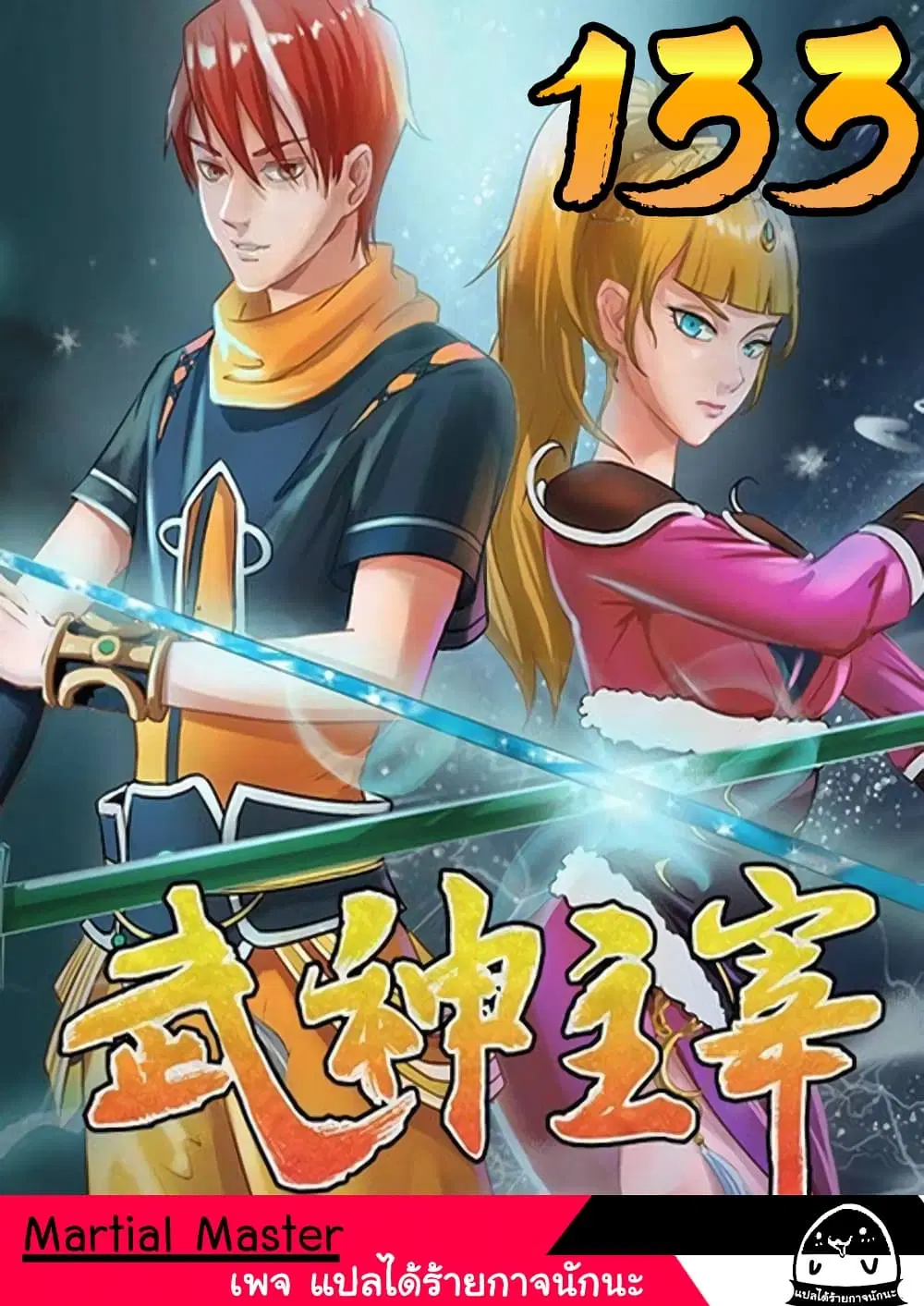 Martial Master ตอนที่ 133 หน้า 1
