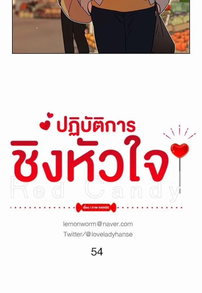 Red Candy – ปฏิบัติการชิงหัวใจ ตอนที่ 54 หน้า 11