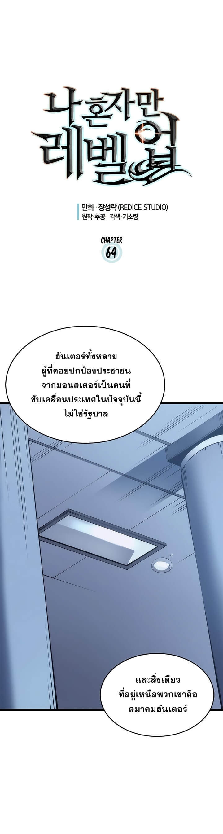 Solo Leveling โซโล่เลเวลลิ่ง ตอนที่ 64 หน้า 1