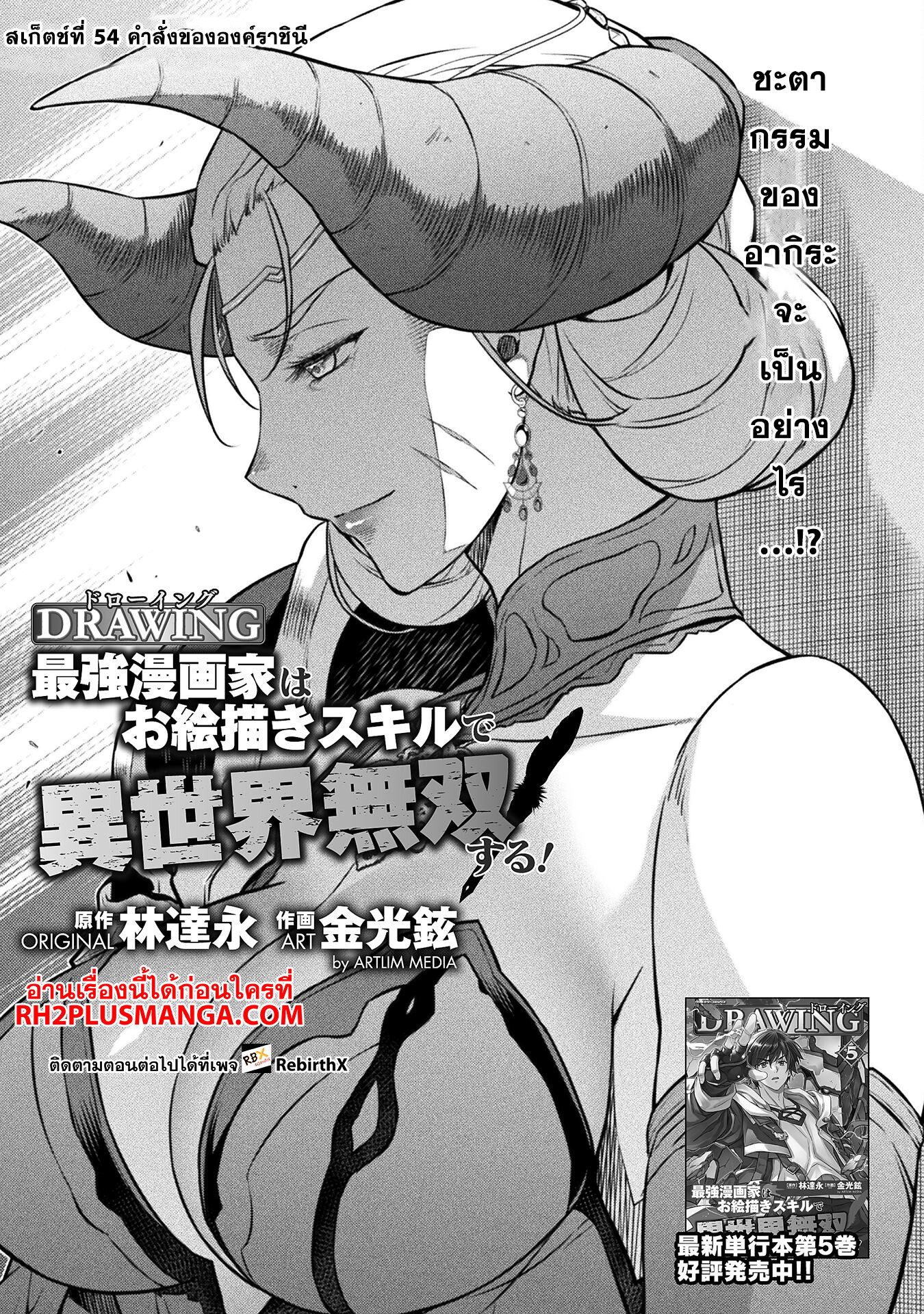 Drawing: Saikyou Mangaka wa Oekaki Skill de Isekai Musou Suru! นักวาดมังงะผู้ไร้เทียมทาน ณ แดนต่างโลก ตอนที่ 54 หน้า 1