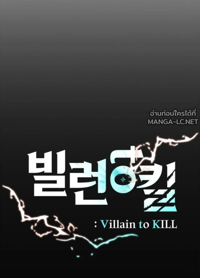 Villain to Kill ตอนที่ 235 หน้า 49