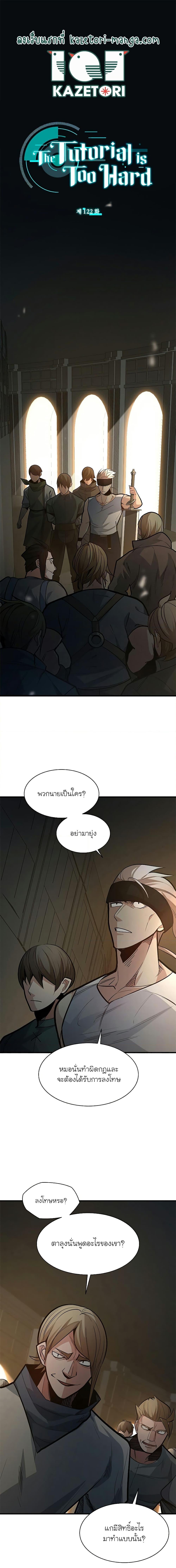 The Tutorial is Too Hard โลกฝึกสอนสุดโหดร้าย ตอนที่ 122 หน้า 1