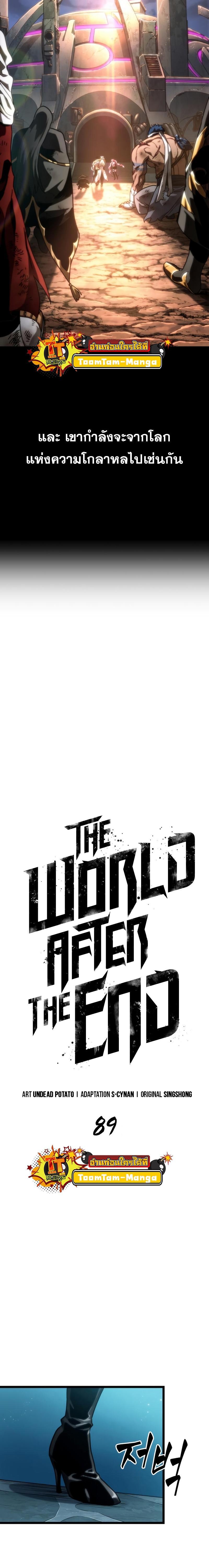 The World After the end โลกหลังการล่มสลาย ตอนที่ 89 หน้า 12