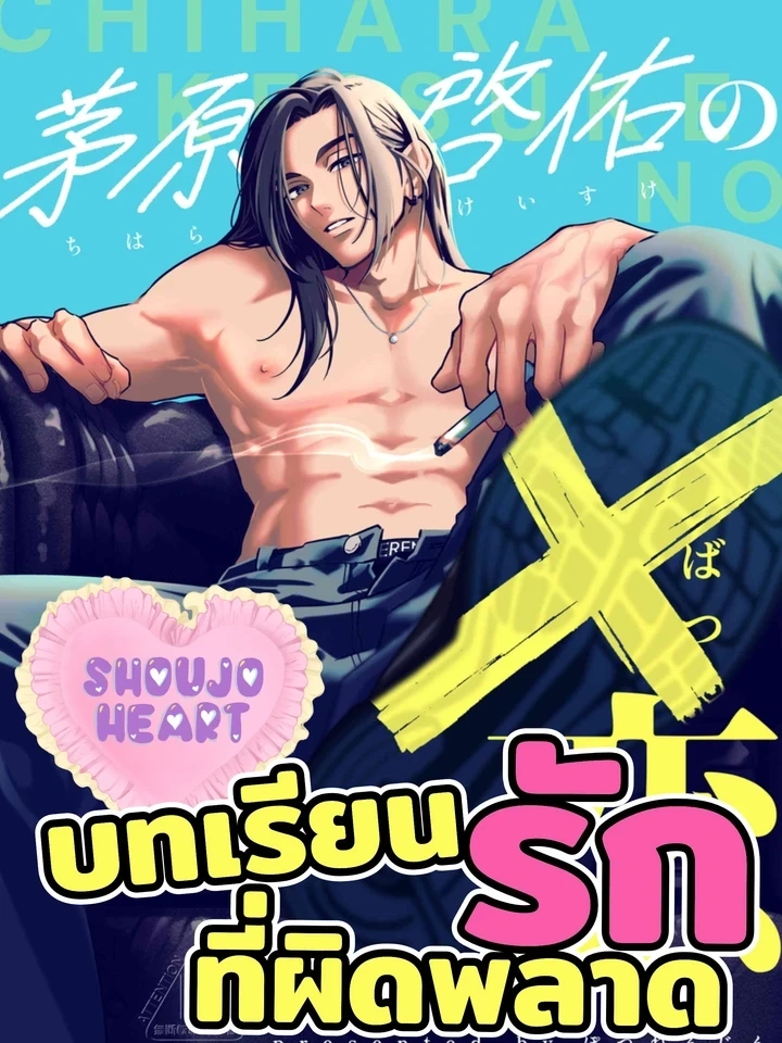 Chihara Keisuke no Batsugeemu – บทเรียนรักที่ผิดพลาด