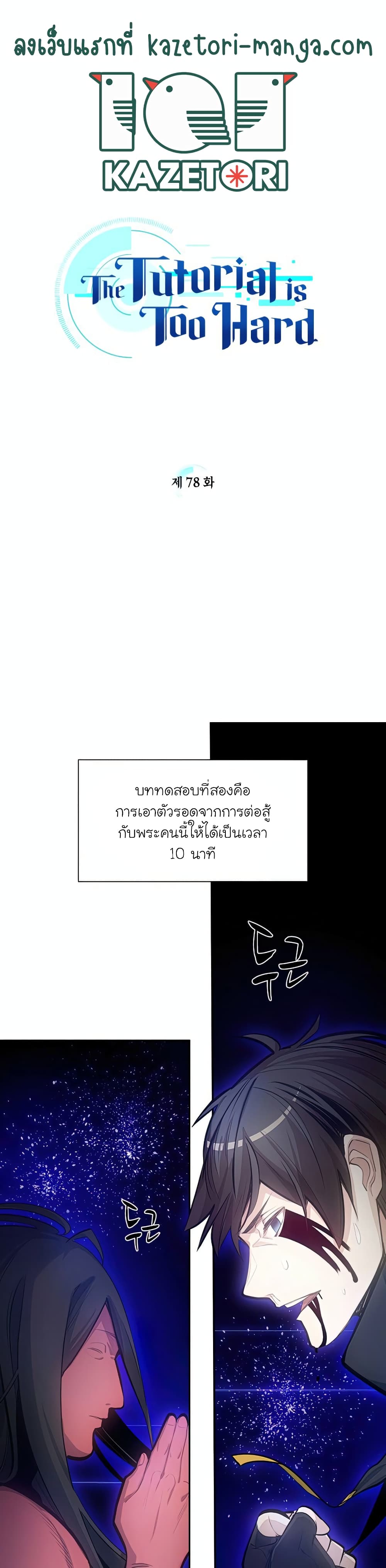 The Tutorial is Too Hard โลกฝึกสอนสุดโหดร้าย ตอนที่ 78 หน้า 1