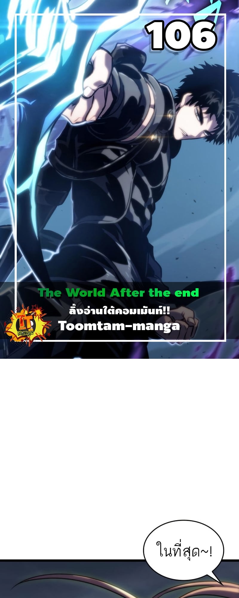 The World After the end โลกหลังการล่มสลาย ตอนที่ 106 หน้า 1