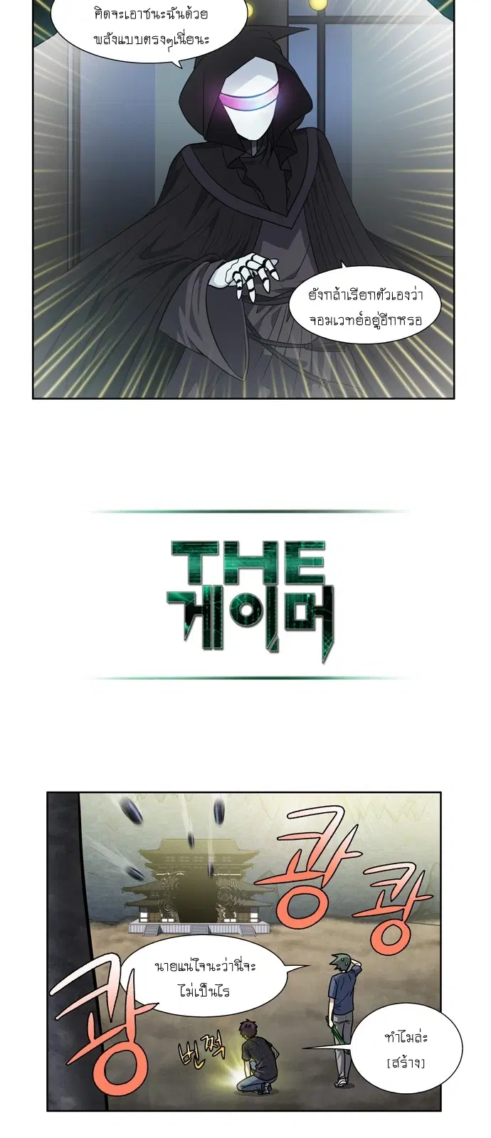 The Gamer ตอนที่ 256 หน้า 10