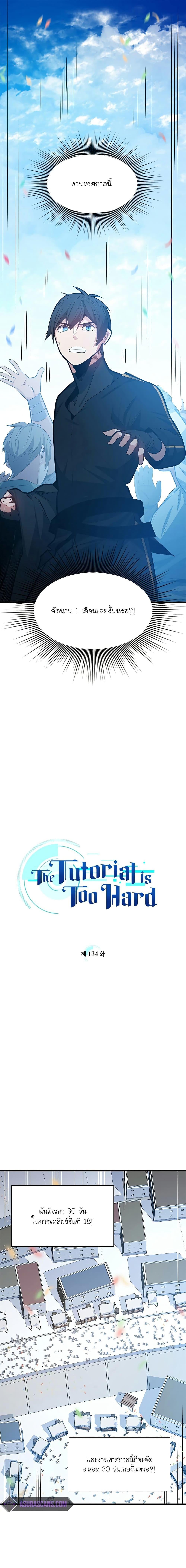 The Tutorial is Too Hard โลกฝึกสอนสุดโหดร้าย ตอนที่ 134 หน้า 1