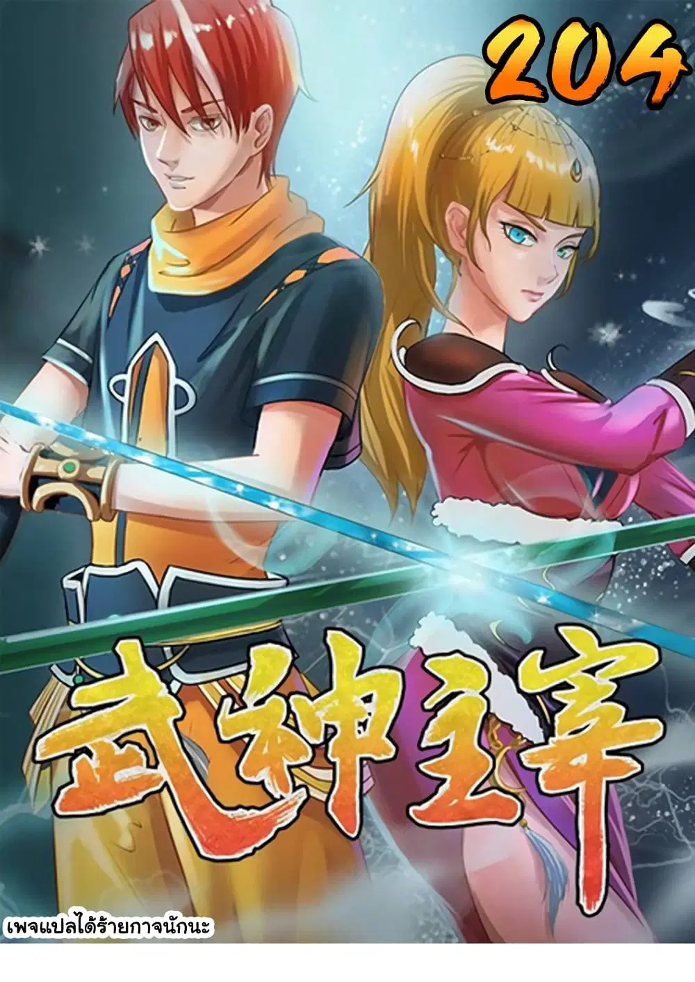 Martial Master ตอนที่ 204 หน้า 1
