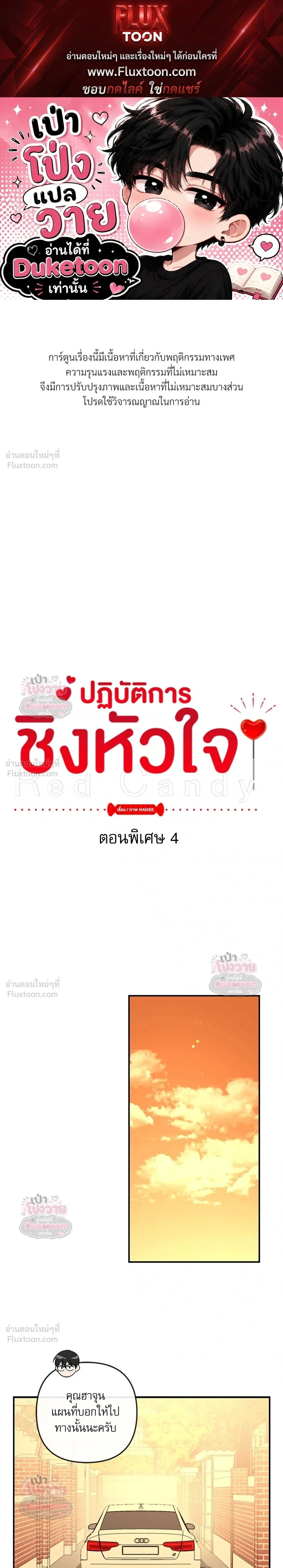Red Candy – ปฏิบัติการชิงหัวใจ ตอนที่ 100 หน้า 1